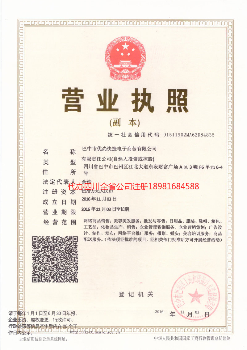 南充南充忧尚快捷电子商务有限公司