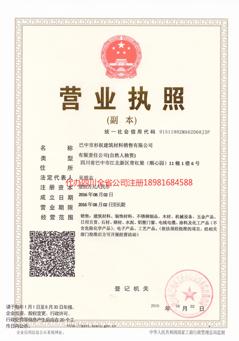 南充南充杉权建筑材料销售有限公司