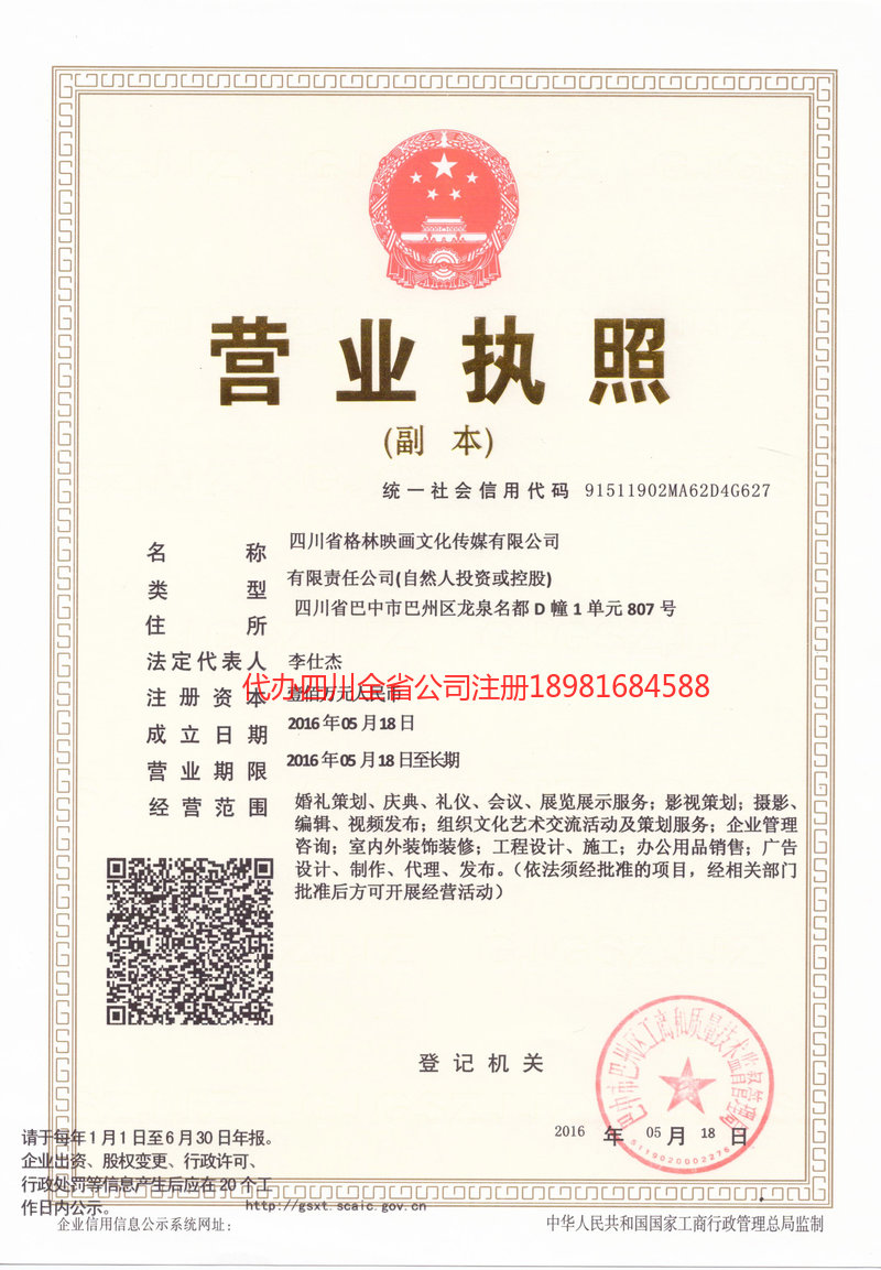 南充南充格林映画文化传媒有限公司