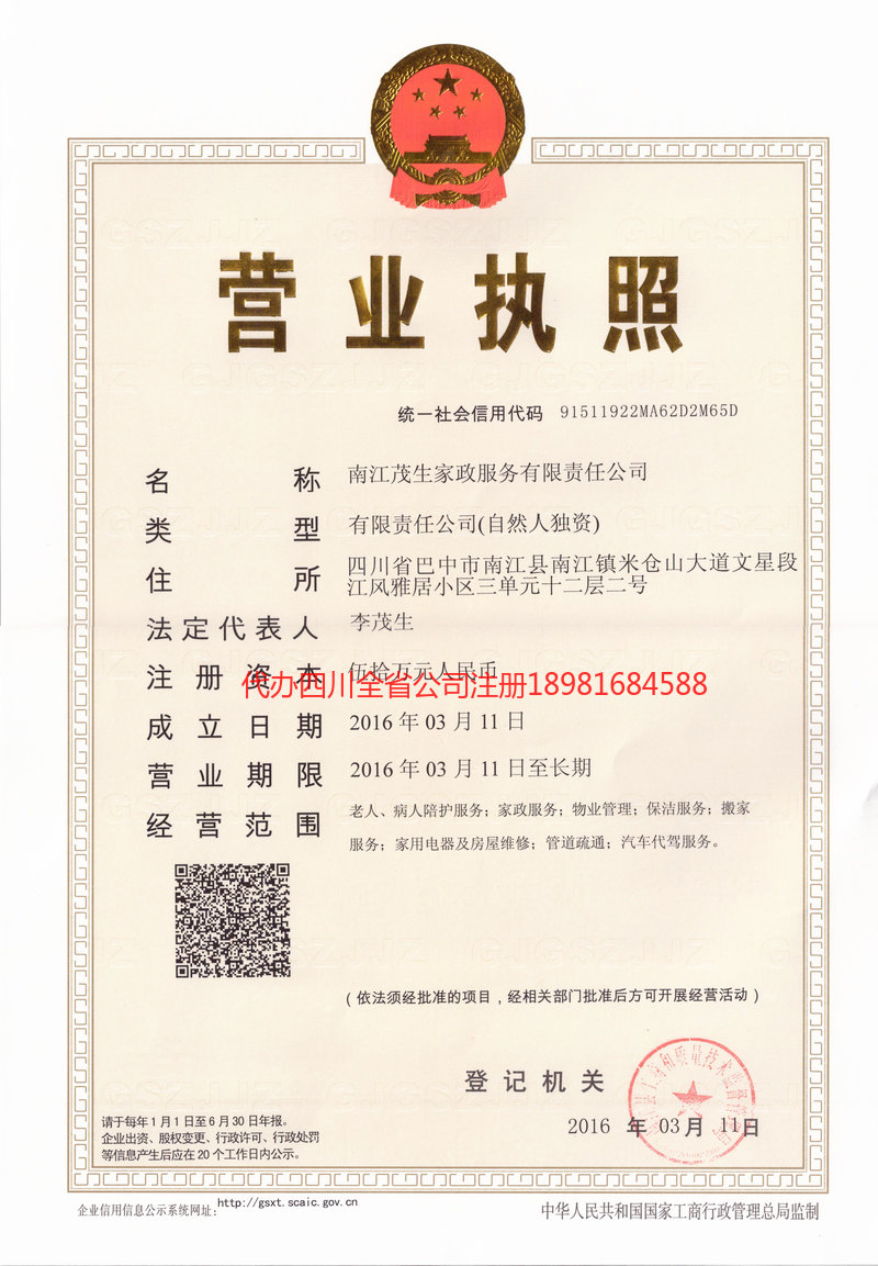 南充南充茂盛家政服务有限公司